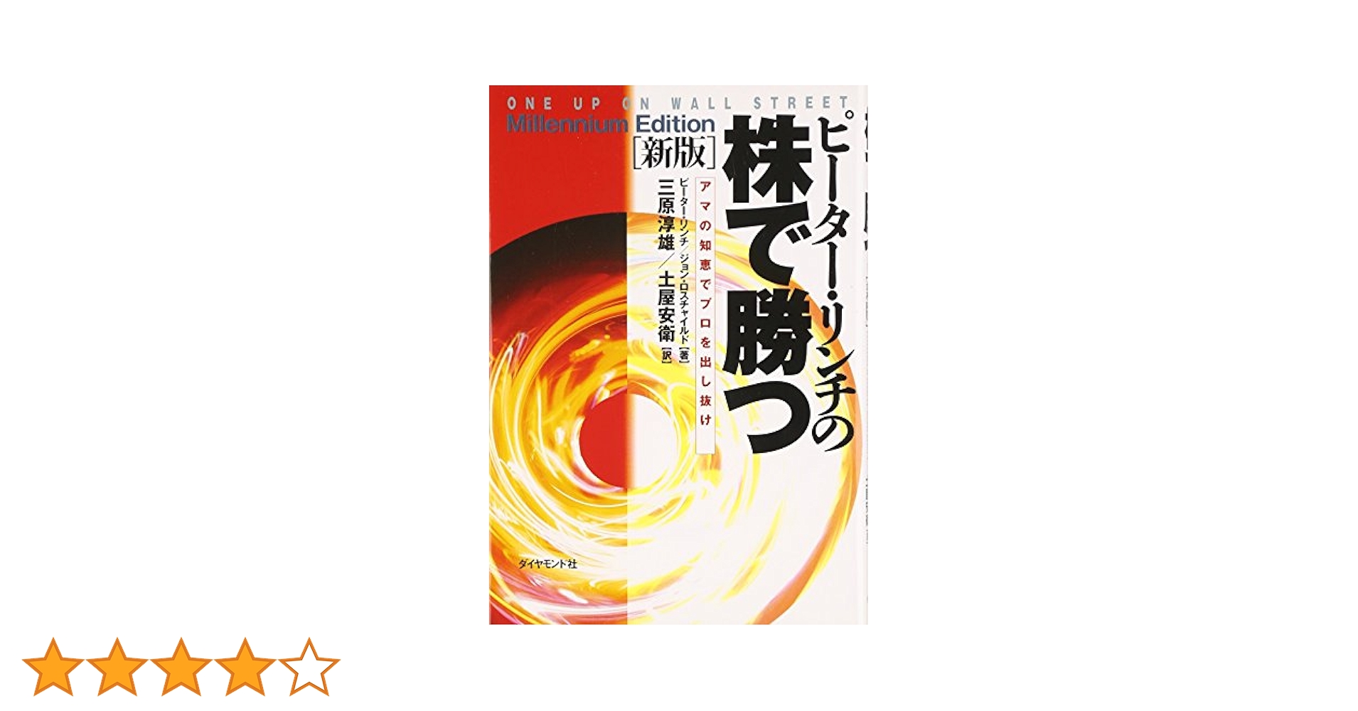 Amazon.co.jp: ピ-タ-・リンチの株で勝つ: アマの知恵でプロを